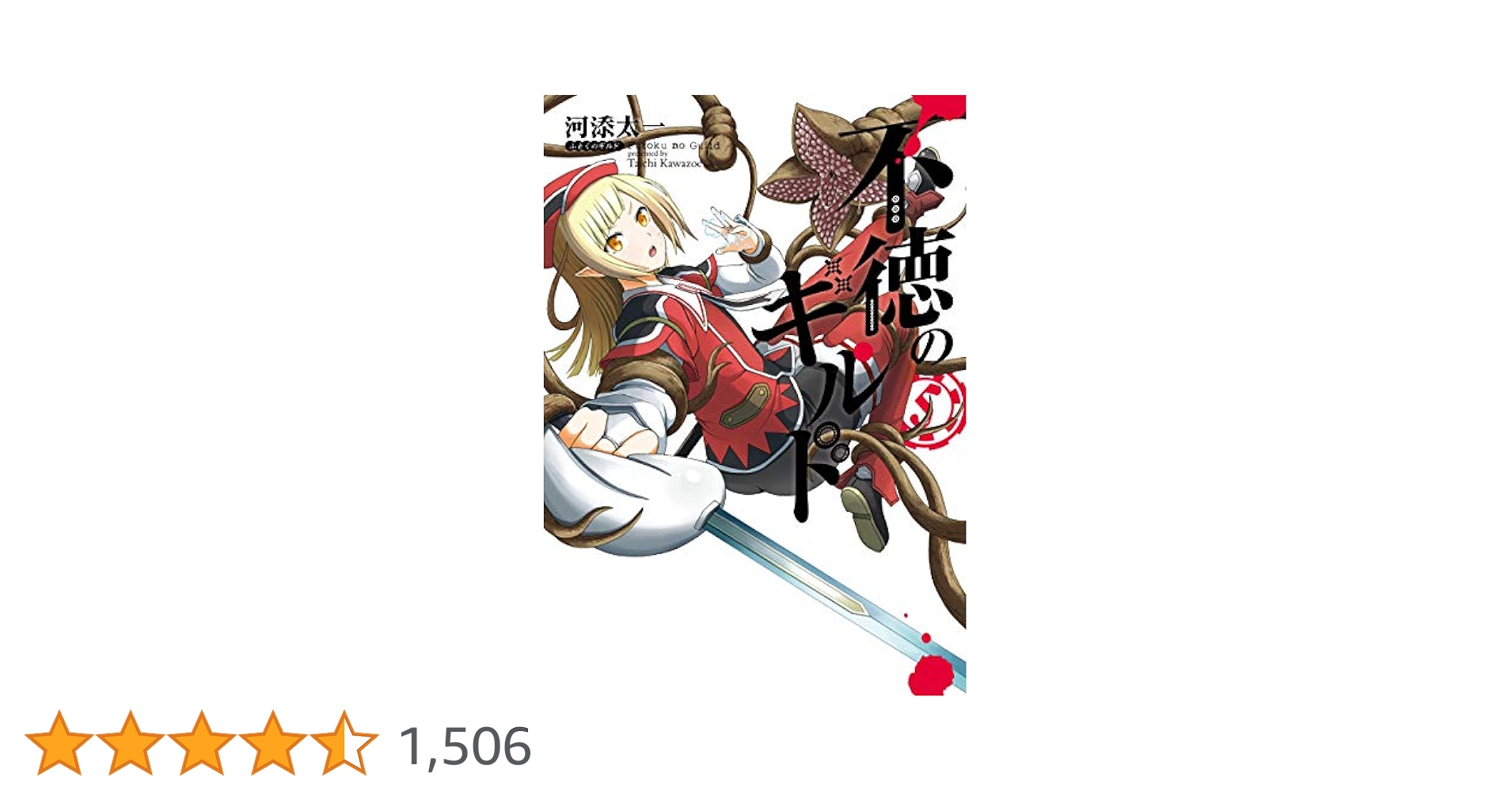Amazon.co.jp: 不徳のギルド 5巻 (デジタル版ガンガンコミックス